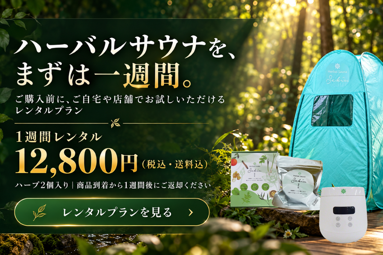ハーバルサウナ レンタルプラン