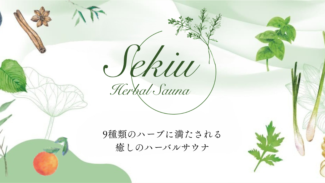 世希有　9種類のハーブに満たされる