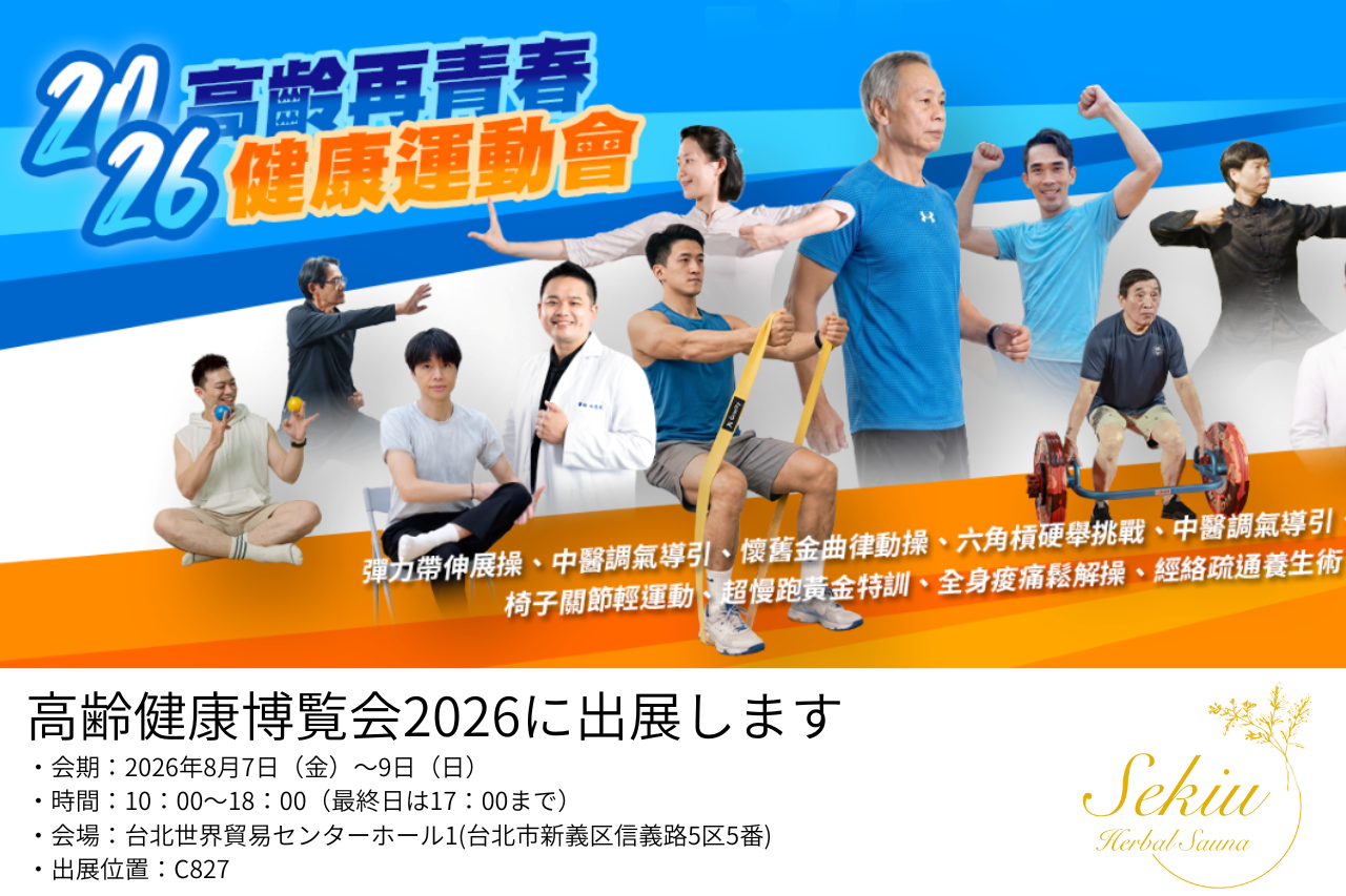 台北高齢健康博覧会2026