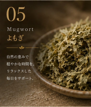 よもぎ